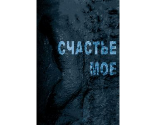 Счастье мое (смотреть онлайн)