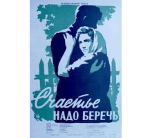 Счастье надо беречь (1958)