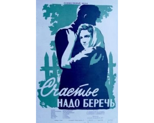 Счастье надо беречь (смотреть онлайн)