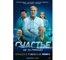 Счастье не за горами 1 сезон (2022)