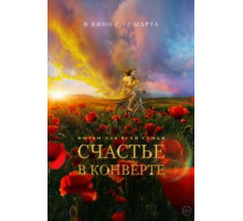 Счастье в конверте (2020)