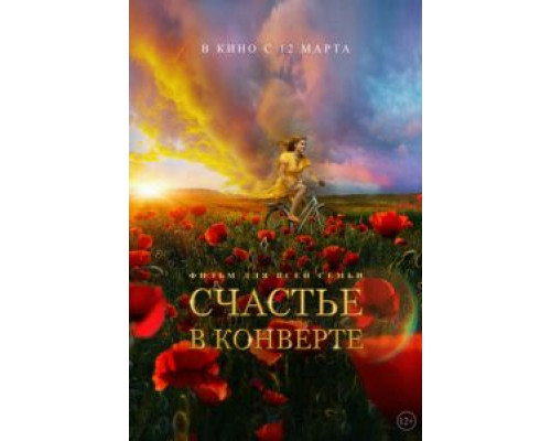   Счастье в конверте (смотреть онлайн)