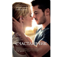 Счастливчик (2011)