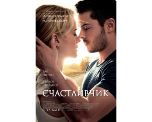   Счастливчик (смотреть онлайн)