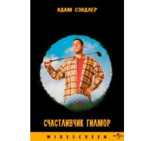 Счастливчик Гилмор (1996)