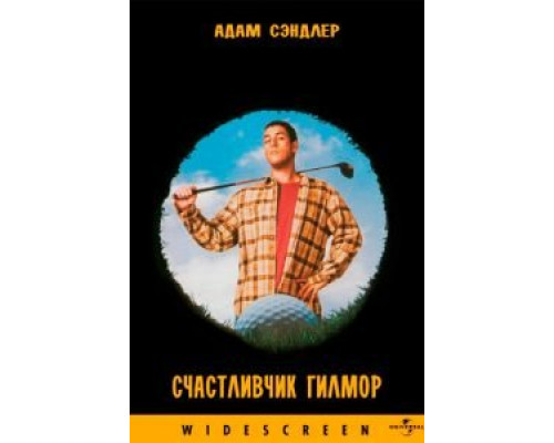 Счастливчик Гилмор (смотреть онлайн)