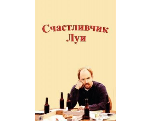 Счастливчик Луи 1 сезон  смотреть онлайн 