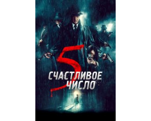   Счастливое число 5 (смотреть онлайн)