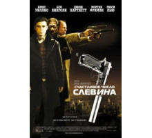 Счастливое число Слевина (2005)