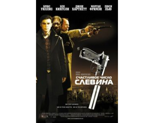   Счастливое число Слевина (смотреть онлайн)