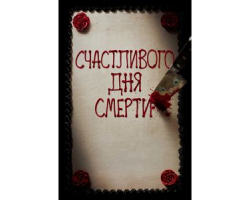   Счастливого дня смерти (смотреть онлайн)