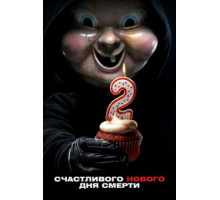 Счастливого нового дня смерти (2019)