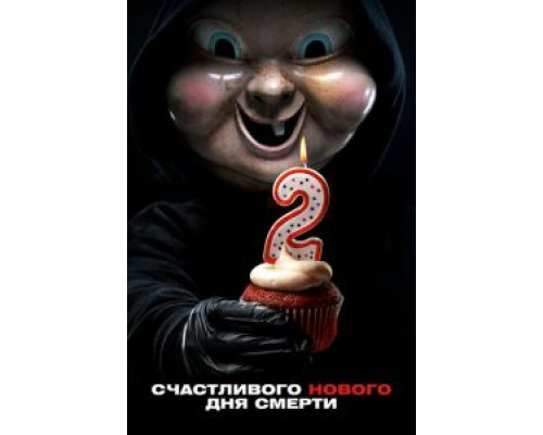   Счастливого нового дня смерти (смотреть онлайн)