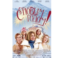 Счастливого нового года (2019)