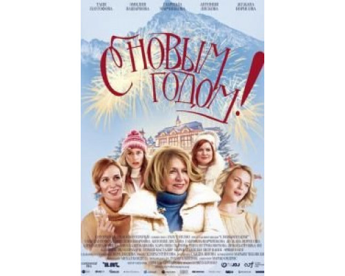 Счастливого нового года (смотреть онлайн)