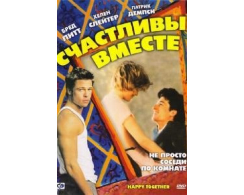 Счастливы вместе (смотреть онлайн)
