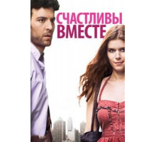 Счастливы вместе (2009)
