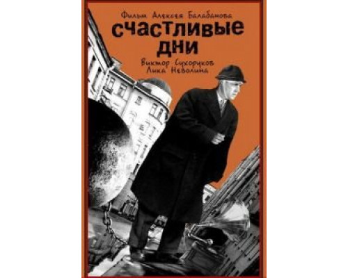   Счастливые дни (смотреть онлайн)