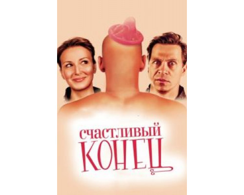   Счастливый конец (смотреть онлайн)