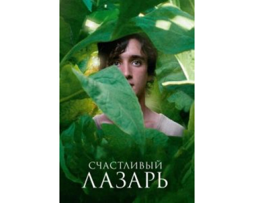   Счастливый Лазарь (смотреть онлайн)