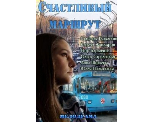   Счастливый маршрут (смотреть онлайн)