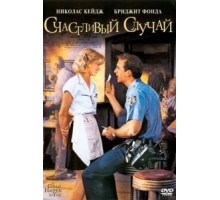 Счастливый случай (1994)