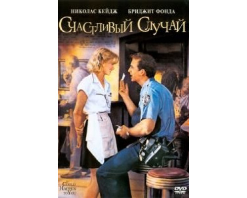 Счастливый случай (смотреть онлайн)