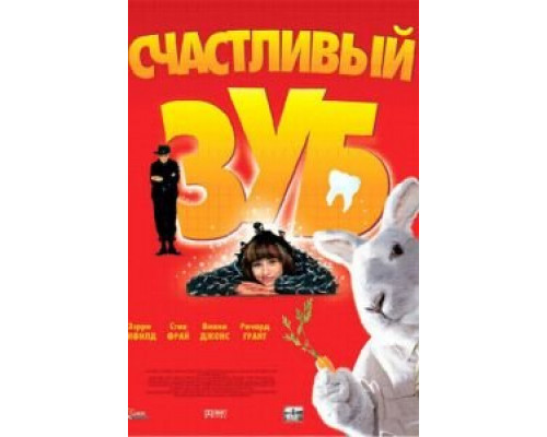 Счастливый зуб (смотреть онлайн)