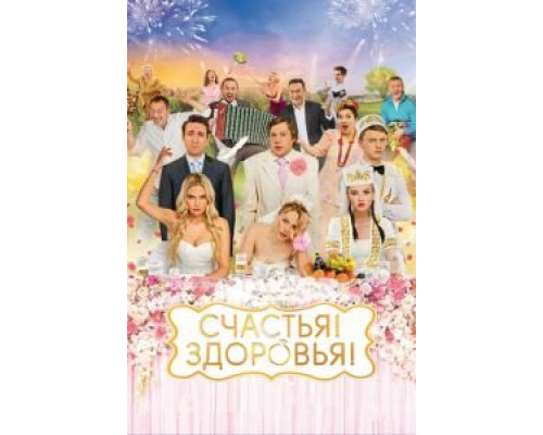   Счастья! Здоровья! (смотреть онлайн)