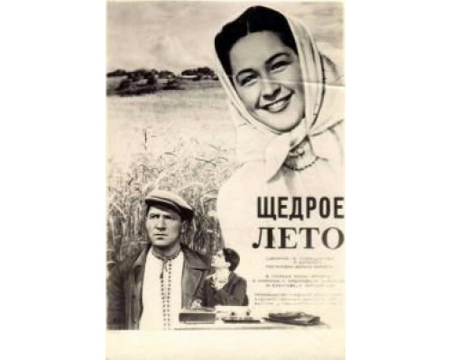 Щедрое лето (смотреть онлайн)