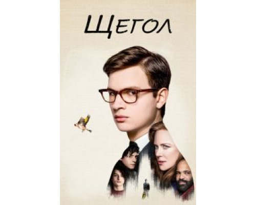 Щегол (смотреть онлайн)