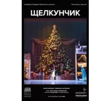 Щелкунчик (2021)