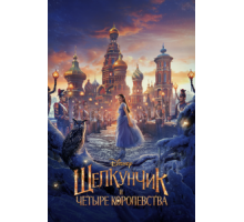 Щелкунчик и четыре королевства (2018)
