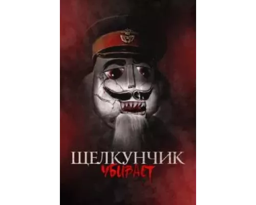 Щелкунчик убивает (смотреть онлайн)