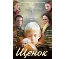Щенок (2009)