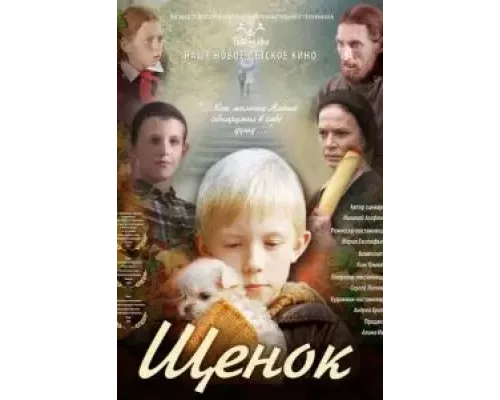 Щенок (смотреть онлайн)