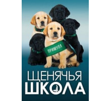 Щенячья школа (2018)