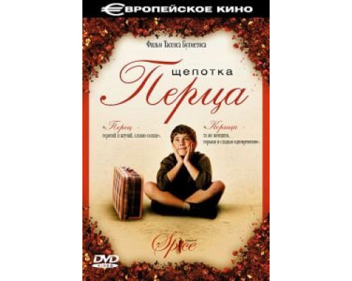 Щепотка перца (смотреть онлайн)