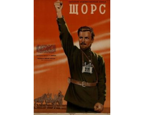 Щорс (смотреть онлайн)