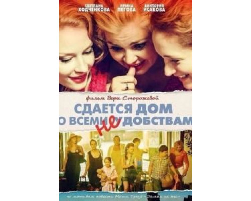   Сдается дом со всеми неудобствами (смотреть онлайн)