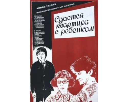 Сдается квартира с ребенком (смотреть онлайн)