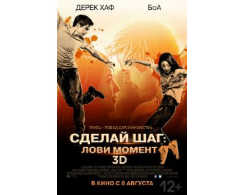   Сделай шаг: Лови момент (смотреть онлайн)