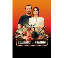 Сделано в Италии (2018)