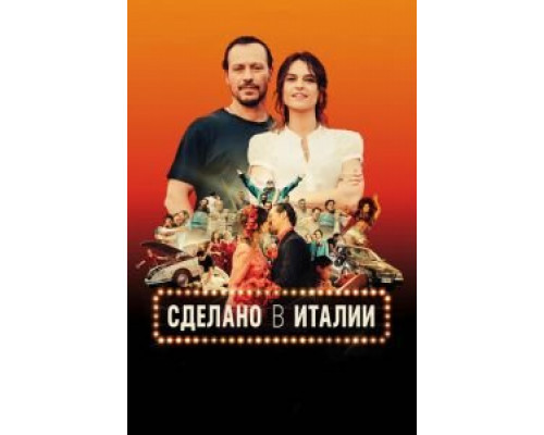 Сделано в Италии (смотреть онлайн)