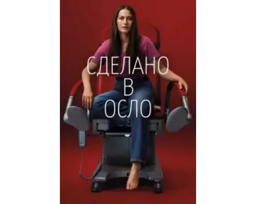 Сделано в Осло 1 сезон  смотреть онлайн 