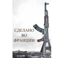 Сделано во Франции (2015)