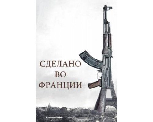 Сделано во Франции (смотреть онлайн)
