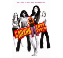 Сдохни, Джон Такер! (2006)