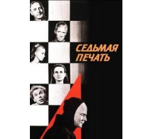 Седьмая печать (1957)