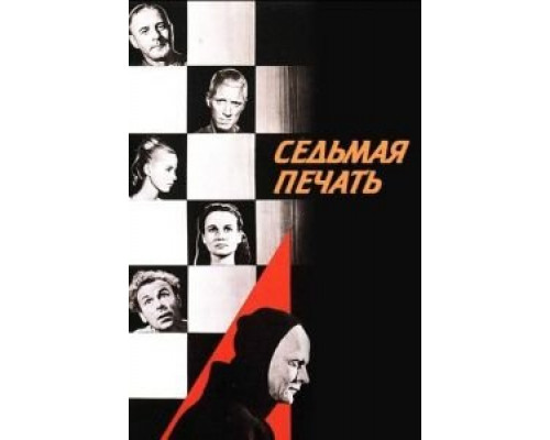 Седьмая печать (смотреть онлайн)